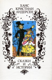 Ханс Кристиан Андерсен - Сказки и истории (сборник)