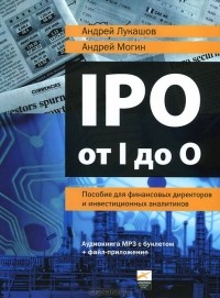  - IPO от I до O. Пособие для финансовых директоров и инвистиционных аналитиков (аудиокнига МР3 с буклетом + файл-приложение)