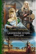 Галина Гончарова - Средневековая история. Первые уроки