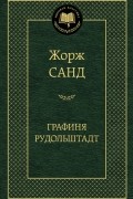 Жорж Санд - Графиня Рудольштадт