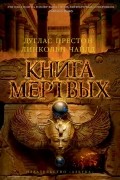 Дуглас Престон, Линкольн Чайлд - Книга мертвых