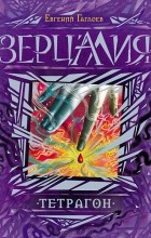 Евгений Гаглоев - Зерцалия 4. Тетрагон