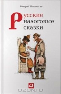Валерий Панюшкин - Русские налоговые сказки