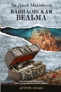 Ди  Джей Макинтош - Вавилонская ведьма