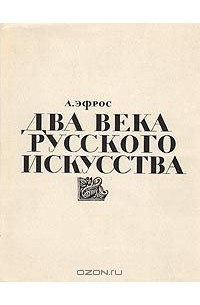 Абрам Эфрос - Два века русского искусства