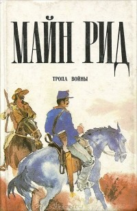 Томас Майн Рид - Тропа войны (сборник)