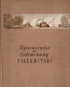 Виктор Виткович - Путешествие по Советскому Узбекистану (сборник)