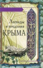 без автора - Легенды и предания Крыма