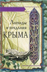 без автора - Легенды и предания Крыма