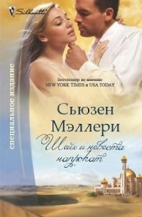 Сьюзен Мэллери - Шейх и невеста напрокат