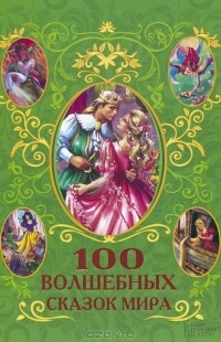  - 100 волшебных сказок мира