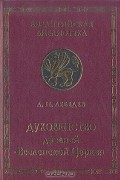 Алексей Лебедев - Духовенство древней Вселенской Церкви