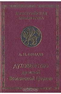 Духовенство древней Вселенской Церкви