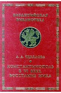 Александра Чекалова - Константинополь в VI веке. Восстание Ника