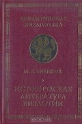 Историческая литература Византии