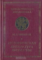 Михаил Бибиков - Историческая литература Византии