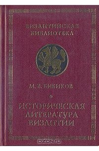 Михаил Бибиков - Историческая литература Византии