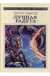 Сергей Павлов - Лунная радуга. Кн. 2