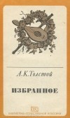 Алексей Толстой - Избранное (сборник)