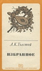 Алексей Толстой - Избранное (сборник)
