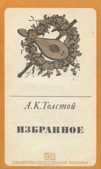 Алексей Толстой - Избранное (сборник)