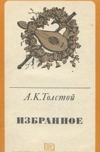 Алексей Толстой - Избранное (сборник)