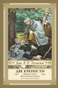 Властелин Колец. Часть 2. Две крепости
