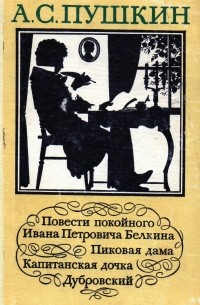 А. С. Пушкин - Повести покойного Ивана Петровича Белкина. Пиковая дама. Капитанская дочка. Дубровский (сборник)