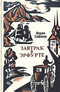 Вадим Сафонов - Завтрак в Эрфурте