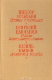  - Пастух и пастушка. Навеки - девятнадцатилетние. Альпийская баллада (сборник)