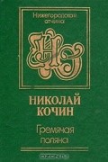 Николай Кочин - Гремячая поляна