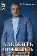 С. В. Ковалев - Как жить, чтобы жить