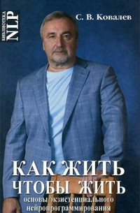 Как жить, чтобы жить