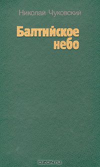 Николай Чуковский - Балтийское небо