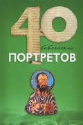 Андрей Десницкий - Сорок библейских портретов