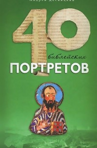 Андрей Десницкий - Сорок библейских портретов