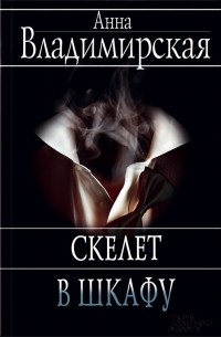 Анна Владимирская - Скелет в шкафу