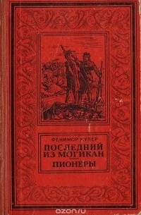 Последний из могикан. Пионеры