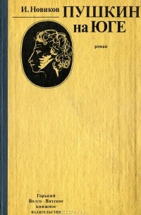 Пушкин на юге