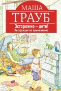 Осторожно - дети! Инструкция по применению