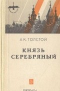 Князь Серебряный