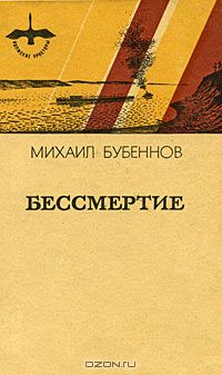 Михаил Бубеннов - Бессмертие (сборник)