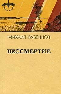Михаил Бубеннов - Бессмертие (сборник)