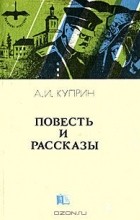 Александр Куприн - Повесть и рассказы (сборник)