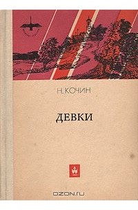 Девки