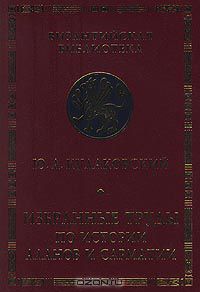 Юлиан Кулаковский - Избранные труды по истории аланов и Сарматии (сборник)