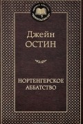 Нортенгерское аббатство