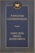 Один день Ивана Денисовича