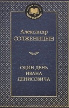 Александр Солженицын - Один день Ивана Денисовича (сборник)