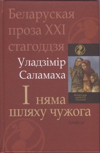 Уладзімір Саламаха - І няма шляху чужога